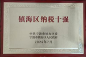 金海晨光獲鎮(zhèn)海區(qū)“納稅十強(qiáng)企業(yè)”等多項(xiàng)榮譽(yù)(圖7) image.png