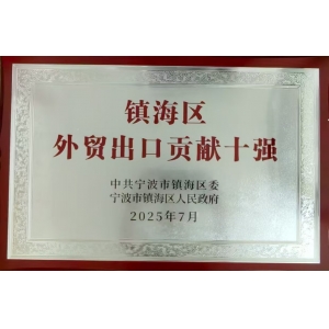 鎮(zhèn)海區(qū)外貿出口貢獻十強
